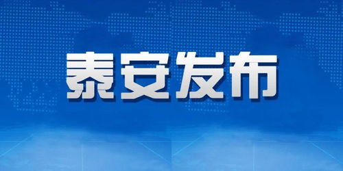 泰安市統(tǒng)籌推進(jìn)疫情防控和經(jīng)濟(jì)社會(huì)發(fā)展有關(guān)部門(mén)負(fù)責(zé)人就初中畢業(yè)年級(jí)開(kāi)學(xué)問(wèn)題答記者問(wèn)
